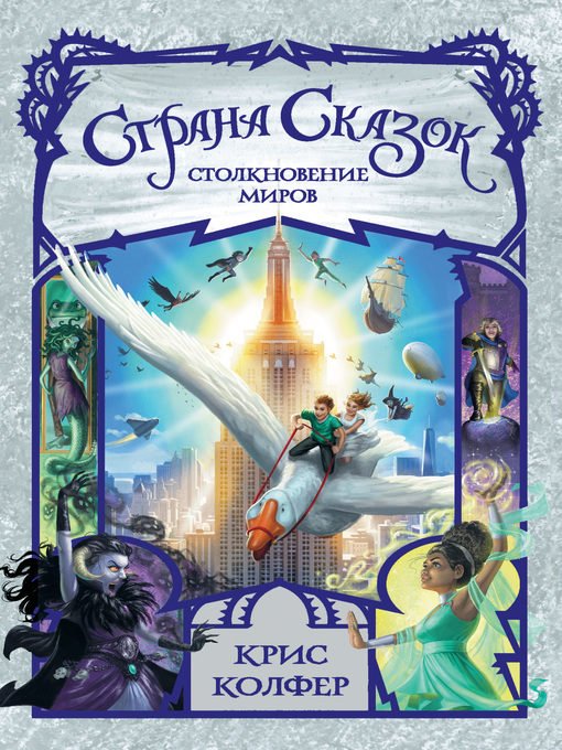 Title details for Страна Сказок. Столкновение миров by Колфер, Крис - Available